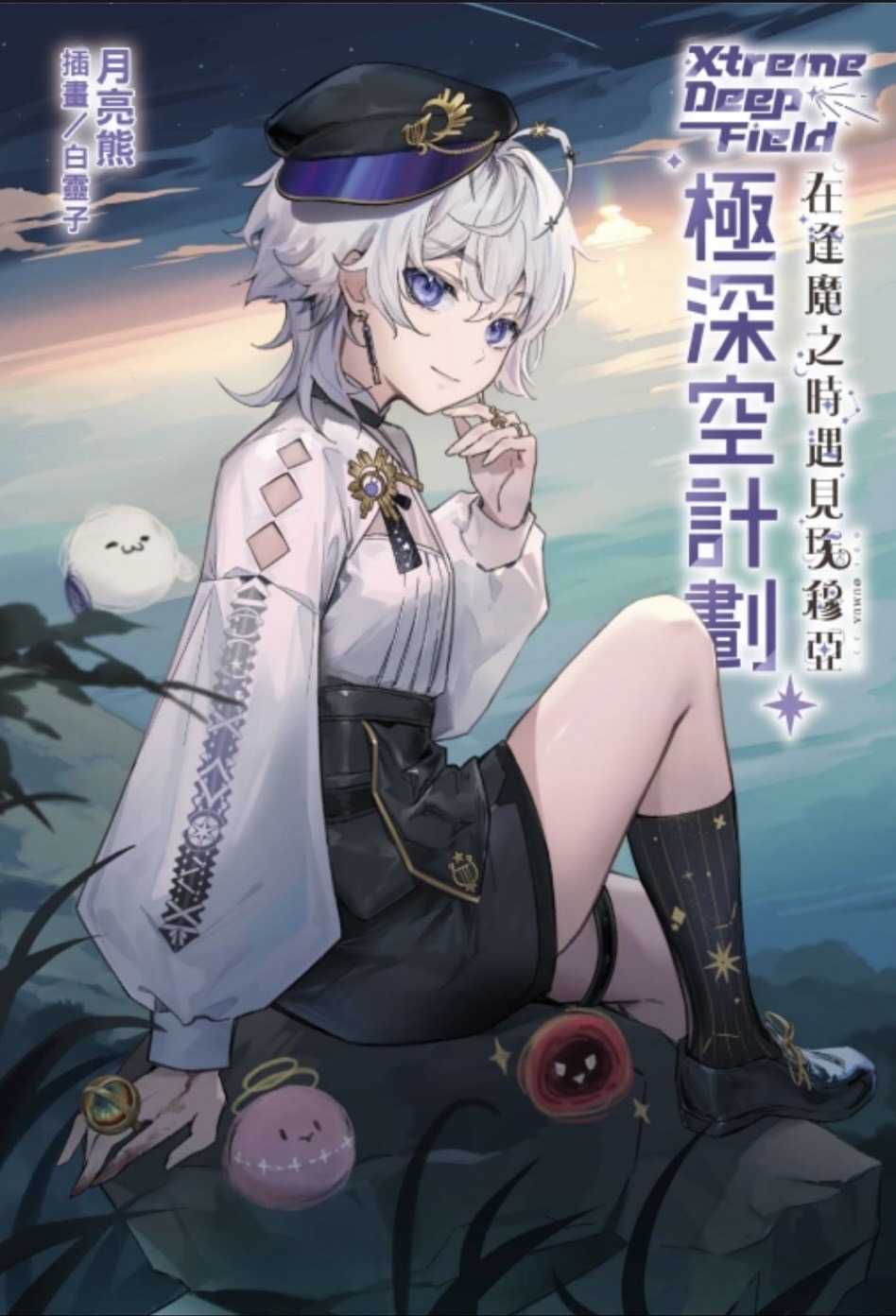 ［愛漫窩］極深空計劃～在逢魔之時遇見埃穆亞（全）（首刷限定版）(附小冊子+書卡+Q版壓克力立牌2入) 書盒/全新未拆封