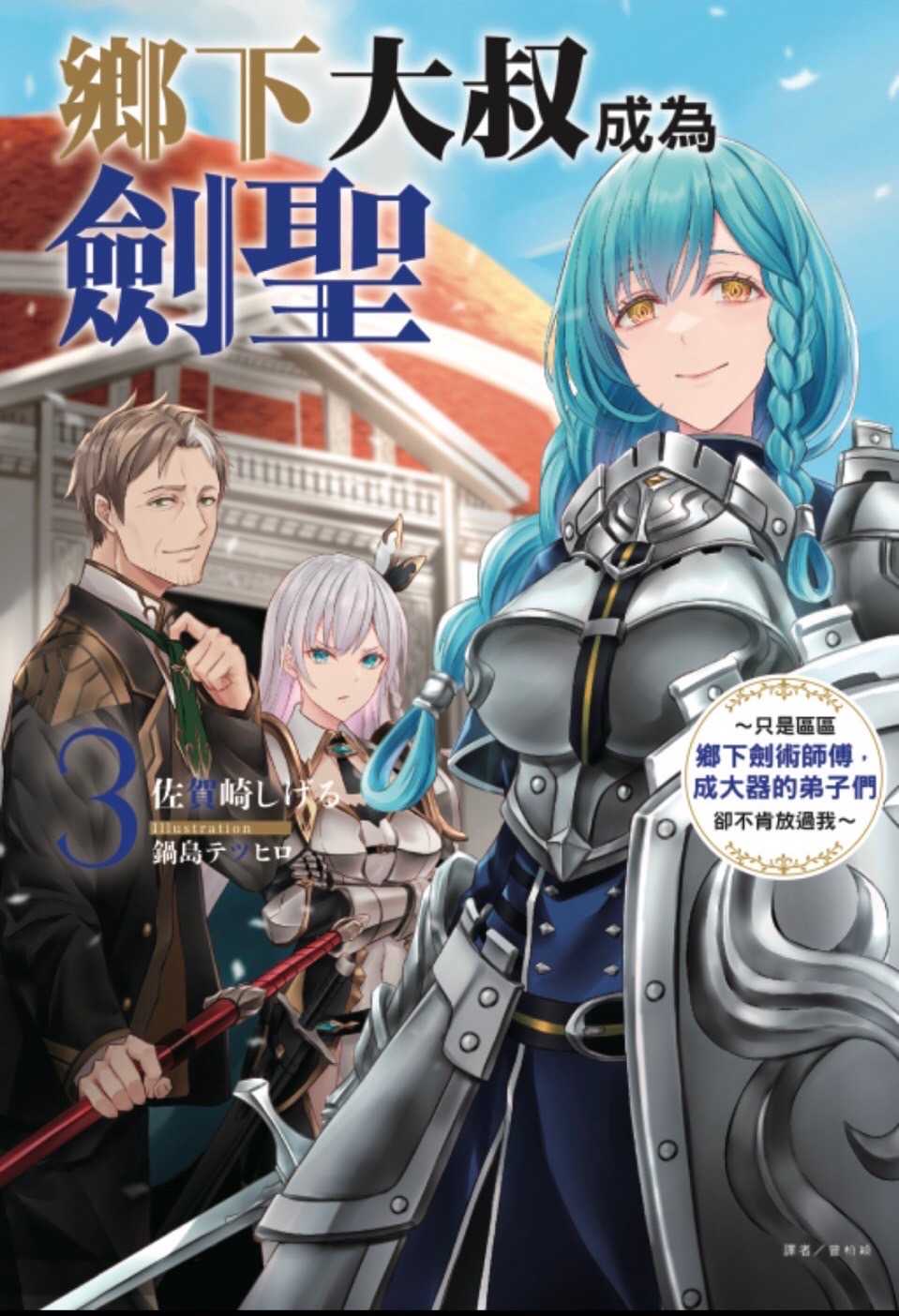 ［愛漫窩］輕小說 鄉下大叔成為劍聖3　～只是區區鄉下劍術師傅，成大器的弟子們卻不肯放過我～/首刷附錄版書腰附書卡+小冊子