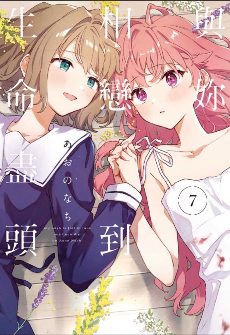 ［愛漫窩］與妳相戀到生命盡頭 7/首刷限定附書腰+小冊子+特典卡/全新未拆封全新未拆封