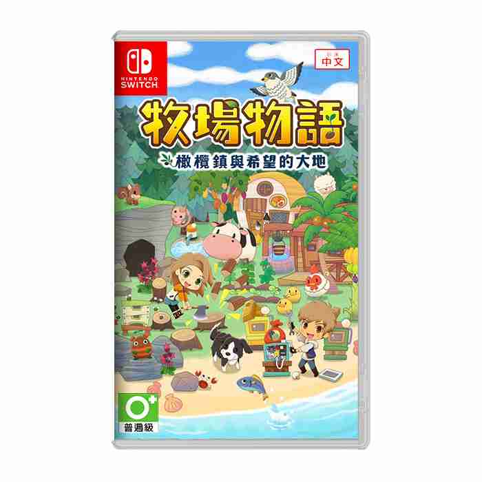 【FUN肆電玩】牧場物語 橄欖鎮與希望的大地 中文版