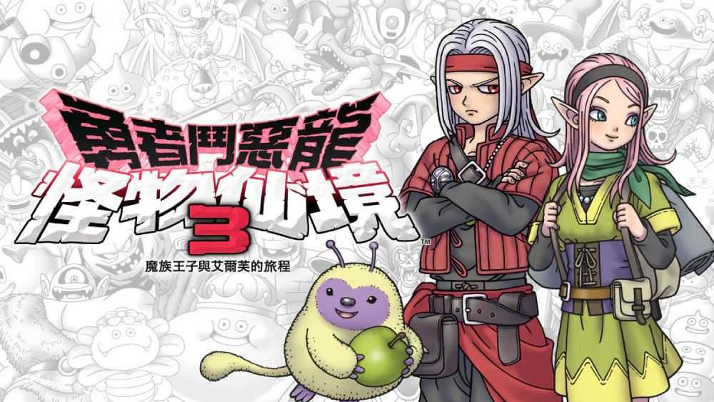 【FUN肆電玩】 勇者鬥惡龍 怪物仙境 3：魔族王子與艾爾芙的旅程 中文