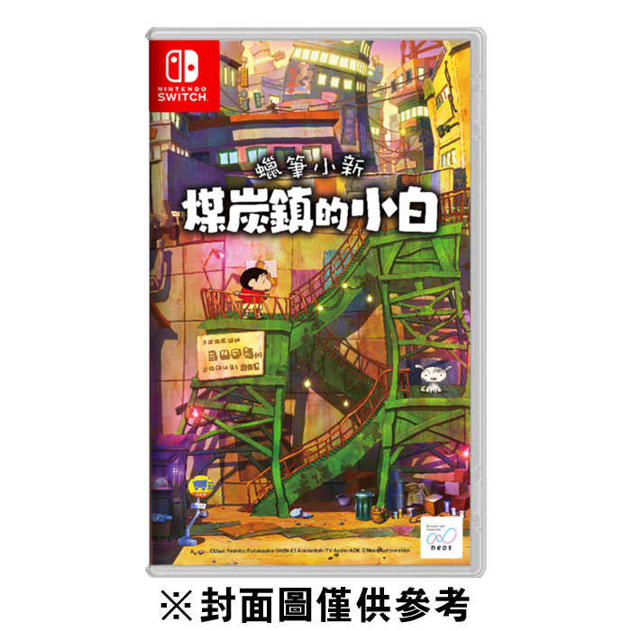 【FUN肆電玩】 Switch 蠟筆小新 煤炭鎮的小白 中文版