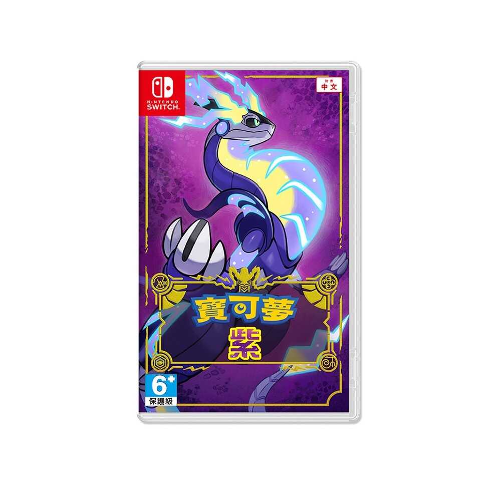 【FUN肆電玩】 Switch 寶可夢 紫 中文版