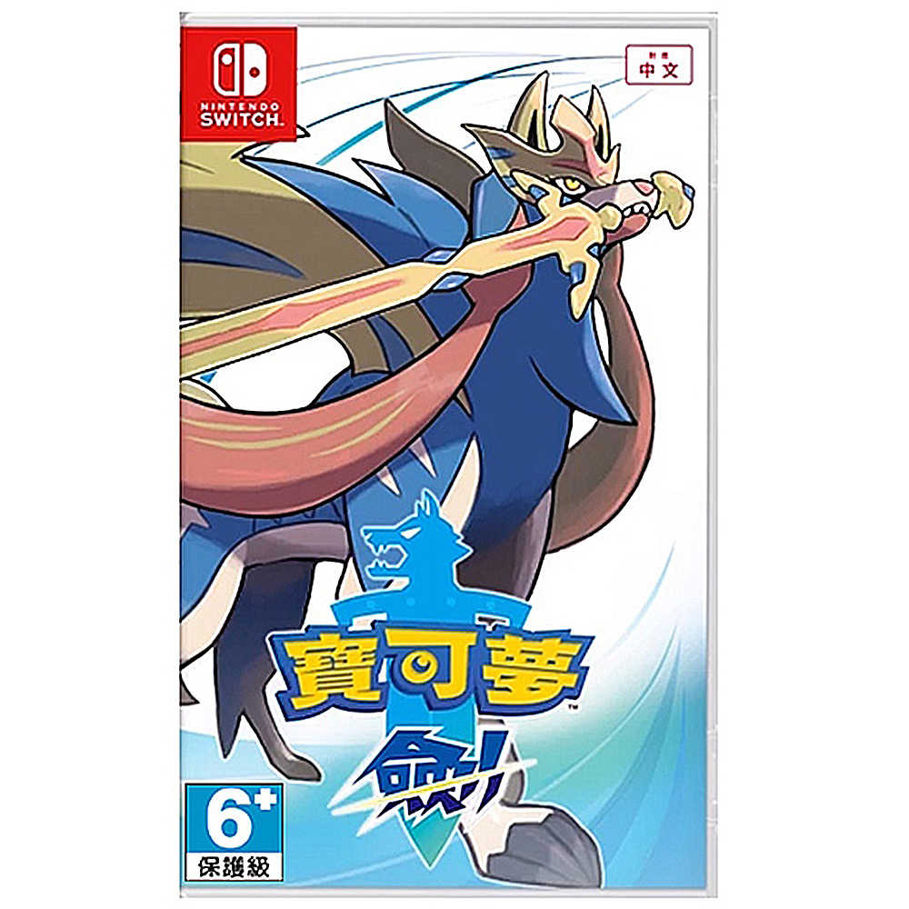 【FUN肆電玩】 Switch 寶可夢 劍 中文版