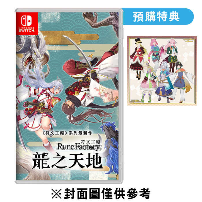 【FUN肆電玩】符文工廠 龍之天地《中文版》