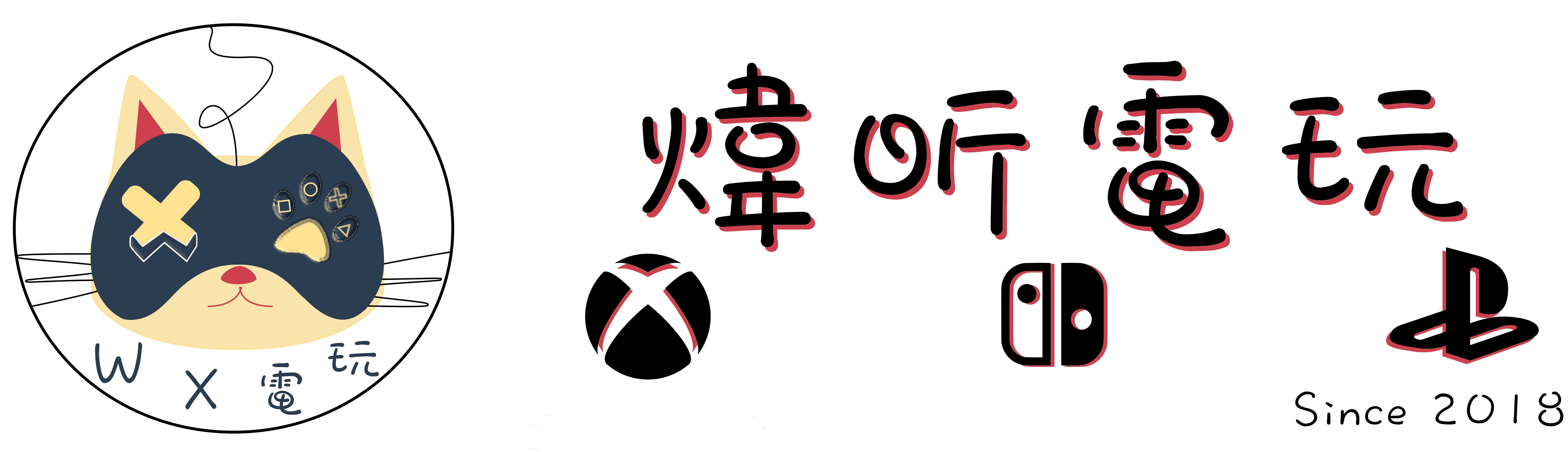 煒昕電玩