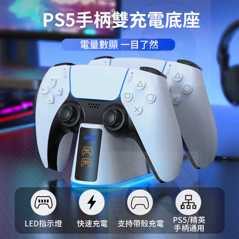 【全新現貨】 良值 PS5 手把 手柄充電座 無線控制器充電 雙手把充電 電量顯示 RGB燈光 EDGE手把可用