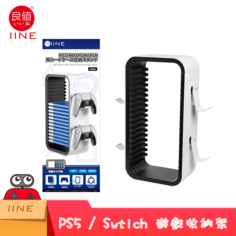 【良值正品】PS/NS/XBOX 遊戲 手把收納架 多平臺通用 可收納遊戲片 卡夾盒 各類手把 支架 收納 主機
