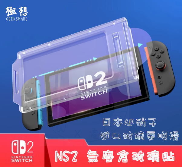 【全新現貨】 Switch2 極想 9H硬度 無塵倉玻璃貼 一片裝 日本進口 旭硝子 AGC  滿版 真機開模 防水抗污
