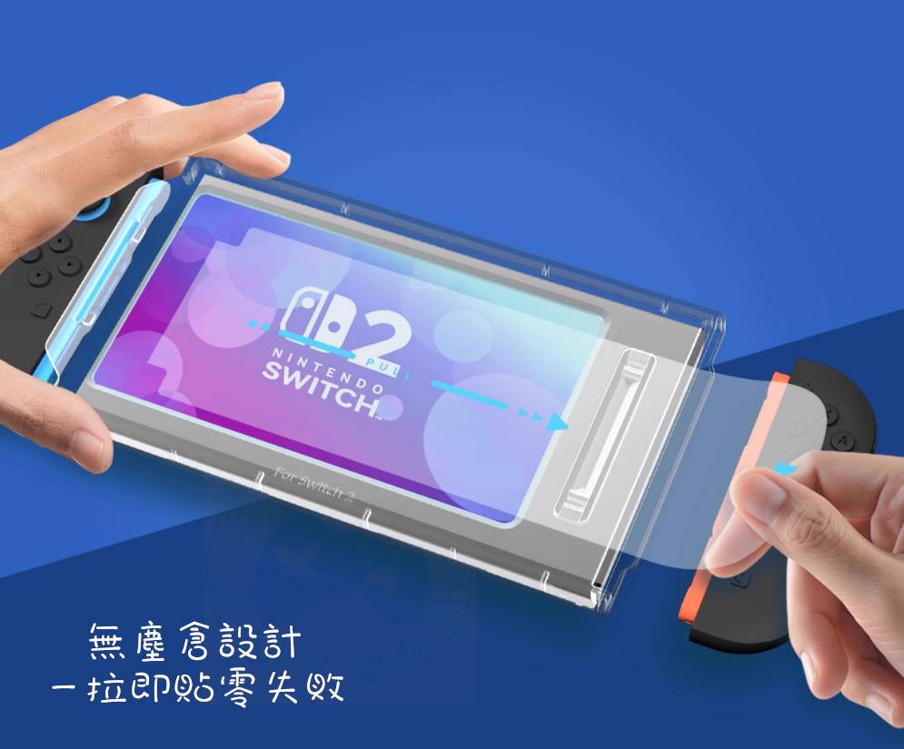 【全新現貨】 Switch2 極想 9H硬度 無塵倉玻璃貼 一片裝 日本進口 旭硝子 AGC  滿版 真機開模 防水抗污