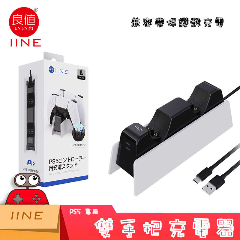 【良值正品】 PS5 良值 無線控制器 充電座 手把雙充電座 手把收納架
