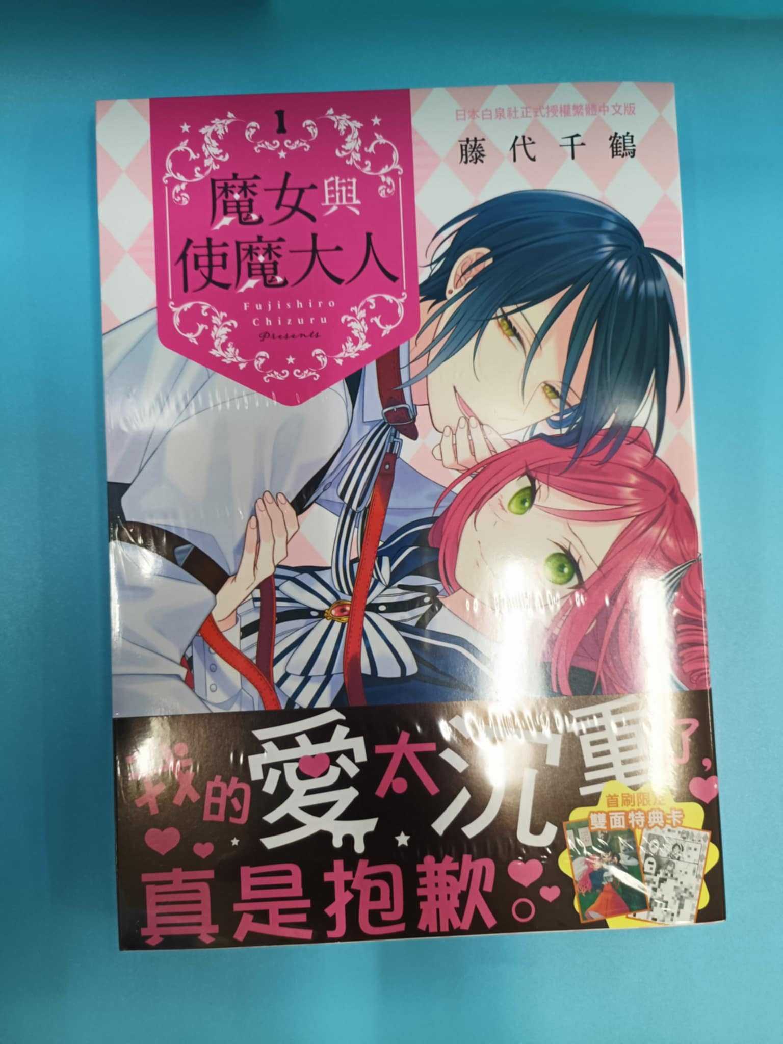 魔女與使魔大人 1 全新未拆