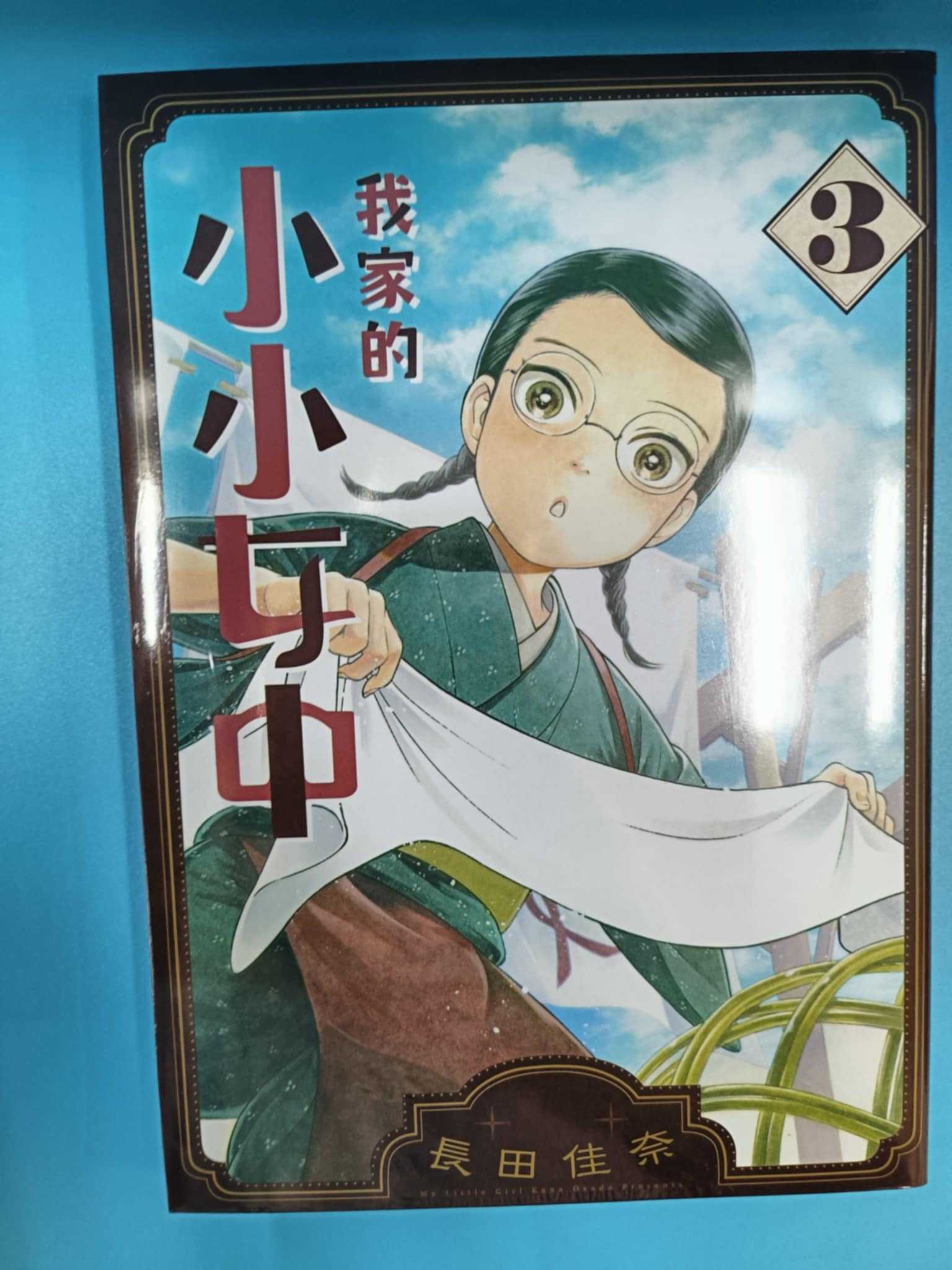 我家的小小女中 3 全新未拆