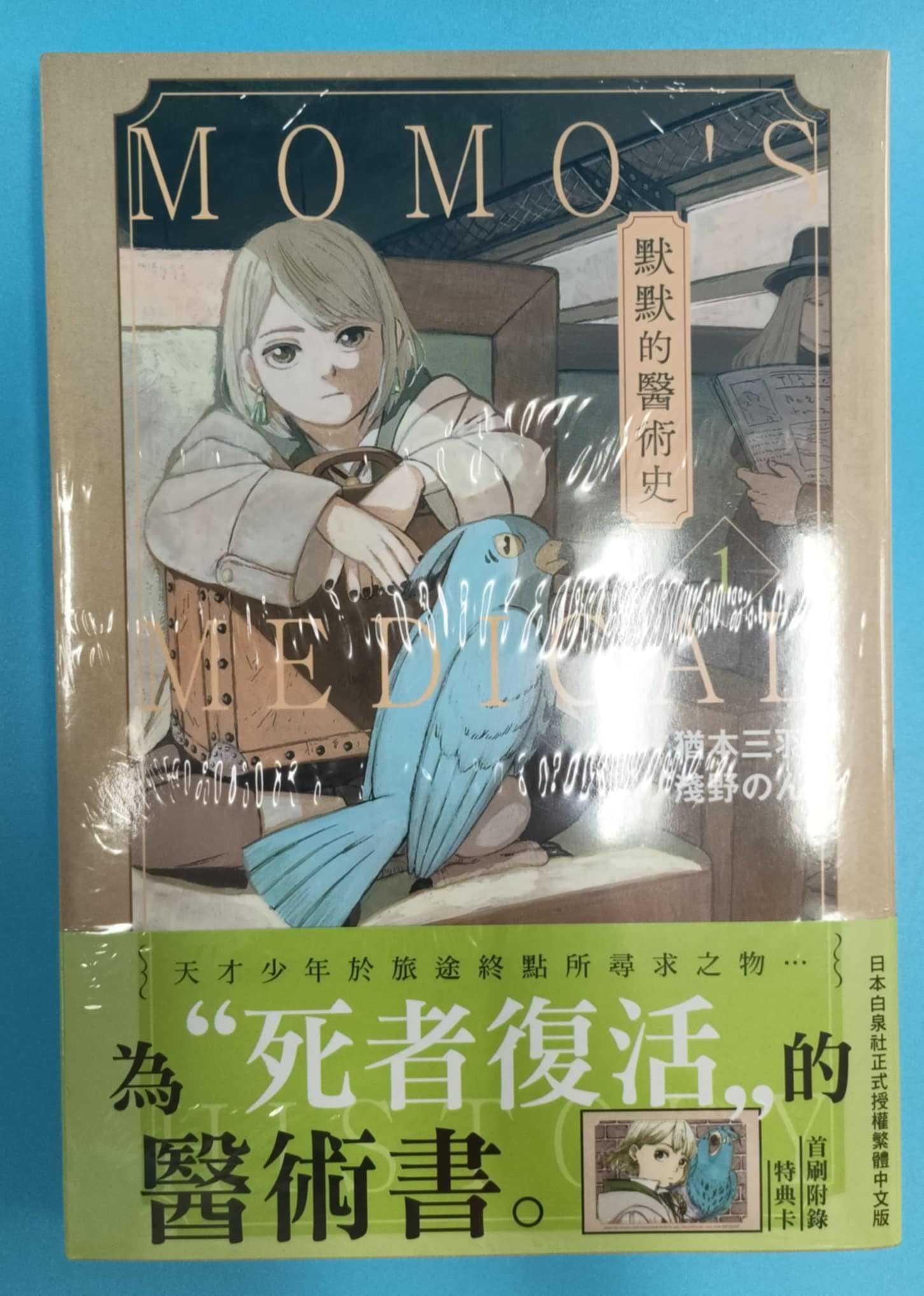 默默的醫術史 1 全新未拆