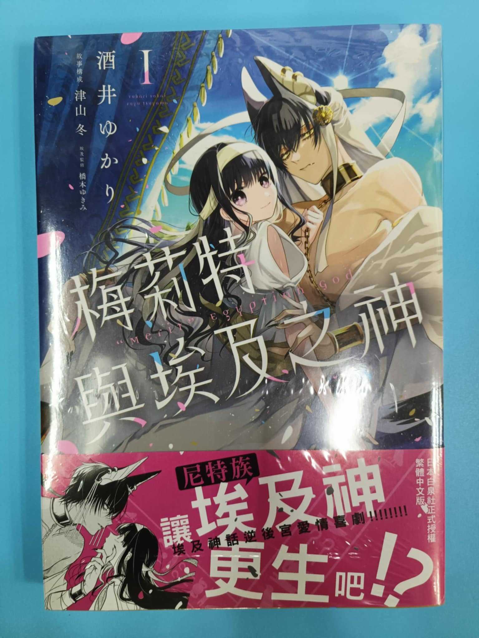 梅莉特與埃及之神 1 全新未拆