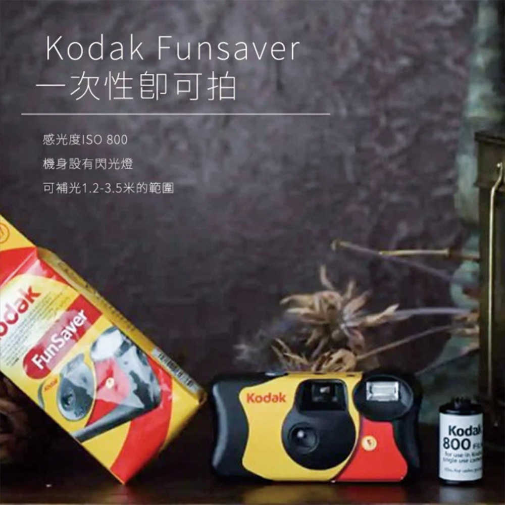 【Kodak 柯達】即可拍 Funsaver 一次性即可拍 ISO800