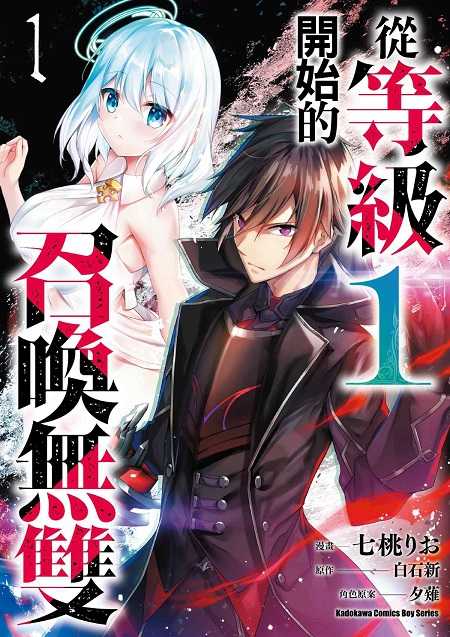 員林卡通⭐️【角川漫畫】從等級1開始的召喚無雙 1 ~2 作者 七桃りお