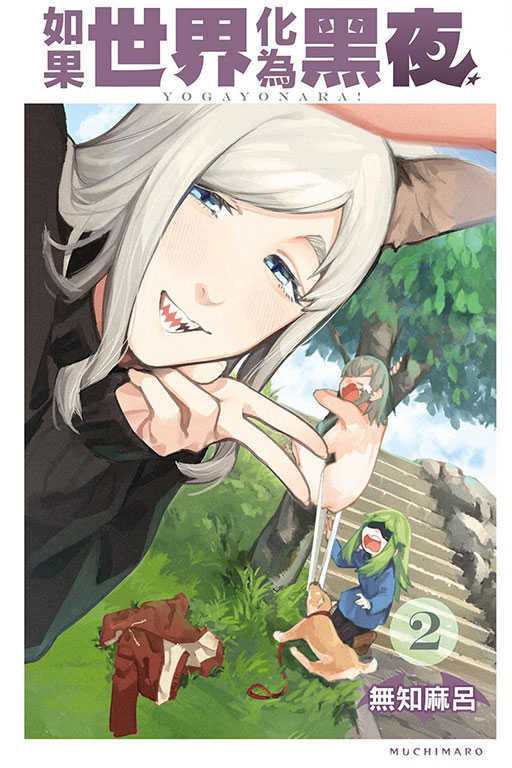 員林卡通⭐️【東立漫畫】如果世界化為黑夜 2 作者 無知麻呂