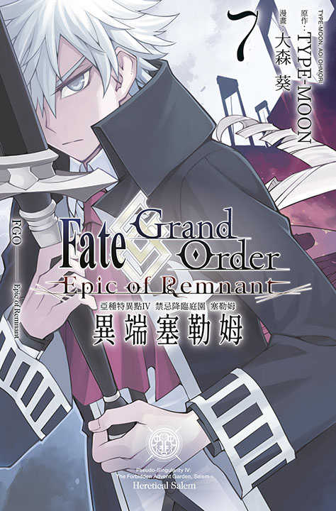 員林卡通⭐️【青文漫畫】亞種特異點IV 禁忌降臨庭園 塞勒姆 異端塞勒姆 7 作者：大森 葵