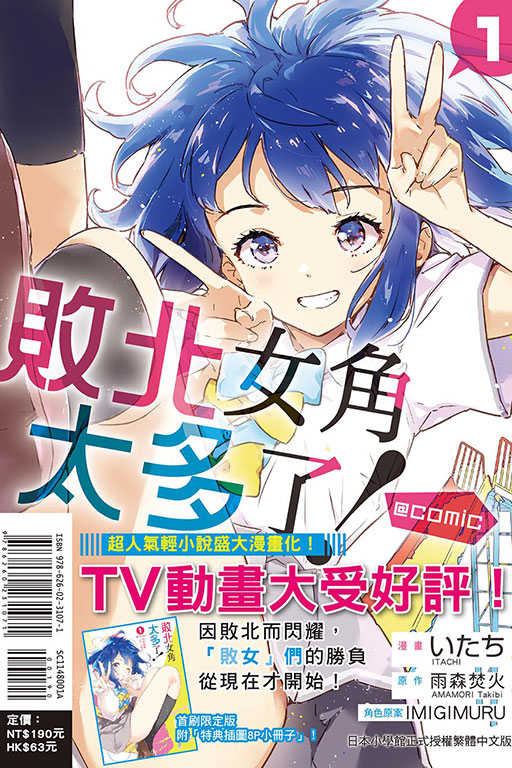 員林卡通⭐️【東立漫畫】敗北女角太多了！@comic 1（首刷限定版）作者 雨森焚火