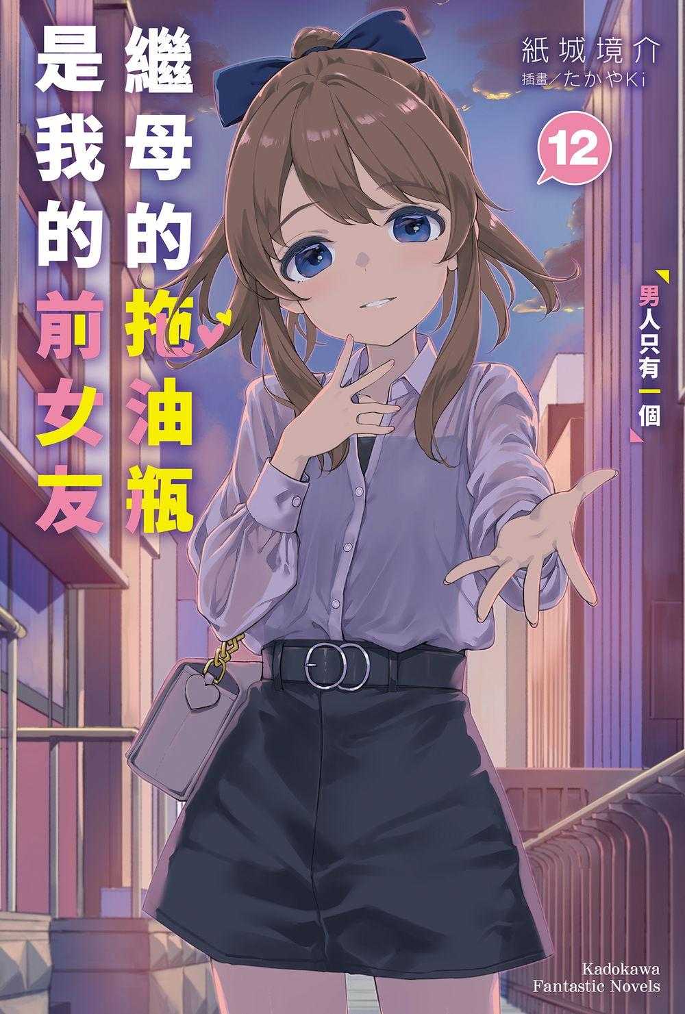員林卡通⭐️【角川小說】繼母的拖油瓶是我的前女友 1~12 作者： 紙城境介