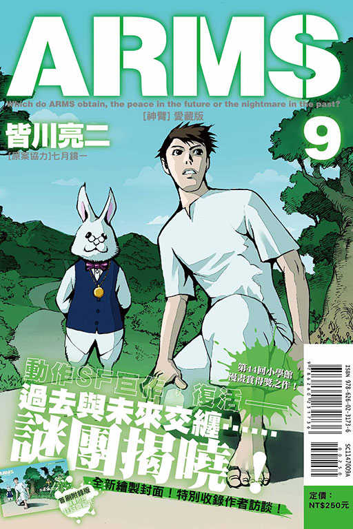 員林卡通⭐️【東立漫畫】ARMS神臂 愛藏版（首刷附錄版）1~9 作者：皆川亮二/七月鏡一