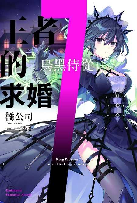 員林卡通⭐️【角川小說】王者的求婚  1~7 作者：橘 公司