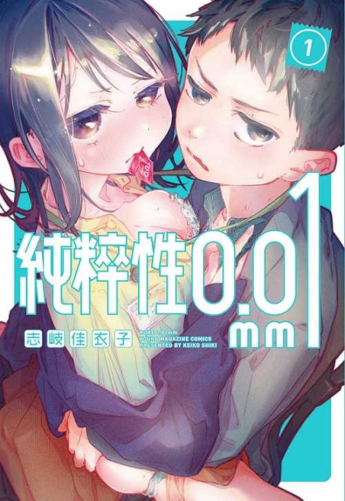 員林卡通⭐️【東販漫畫】純粹性0.01㎜（１） 作者：志岐 佳衣子