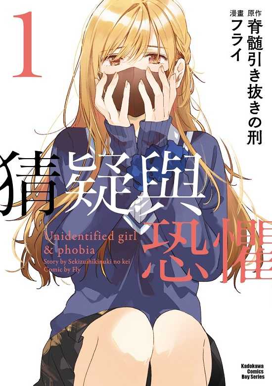 員林卡通⭐️【角川漫畫】猜疑與恐懼 1~2 作者： フライ