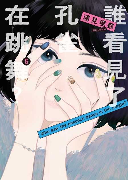 員林卡通⭐️【東販漫畫】誰看見了孔雀在跳舞？ 1~6 作者：淺見理都