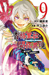 員林卡通⭐️【東立漫畫】香格里拉・開拓異境~糞作獵手挑戰神作~ 1~9 作者：不二 涼介