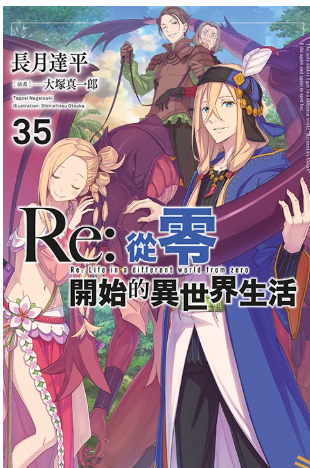 員林卡通⭐️【青文小說】Re：從零開始的異世界生活(35)限定版 作者：長月 達平