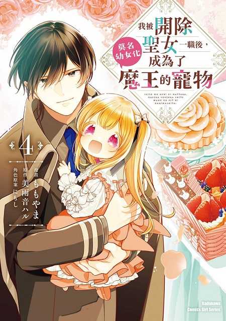 員林卡通⭐️【角川漫畫】我被開除聖女一職後，莫名幼女化成為了魔王的寵物（４）完 作者：ももやま