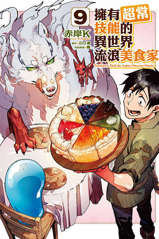 員林卡通⭐️【東立漫畫】擁有超常技能的異世界流浪美食家 9 作者：赤岸K (著)／江口連／雅