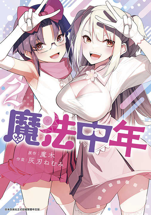 員林卡通⭐️【青文漫畫】魔法中年 2 作者：灰刃ねむみ