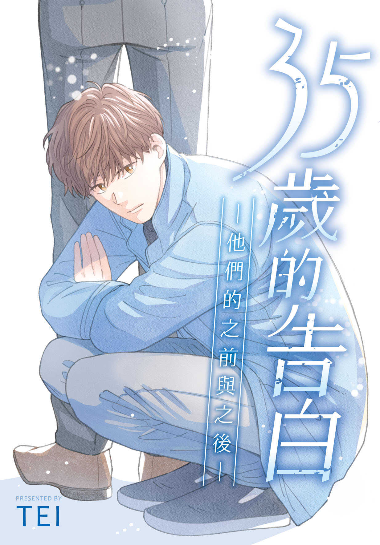 員林卡通⭐️【長鴻漫畫】35歲的告白—他們的之前與之後—(1) 完 作家：TEI