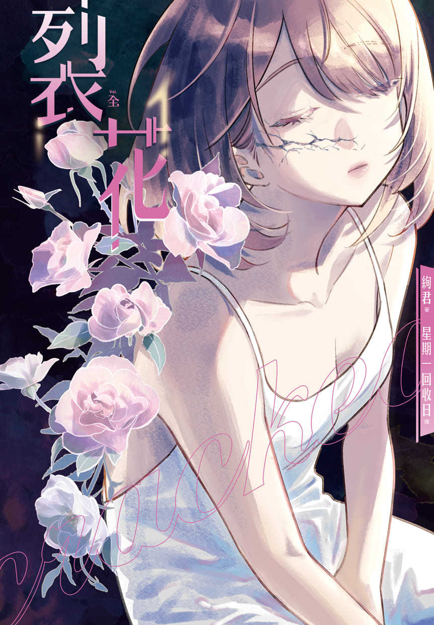 員林卡通⭐️【長鴻小說】裂花(1)完 作者：絢君