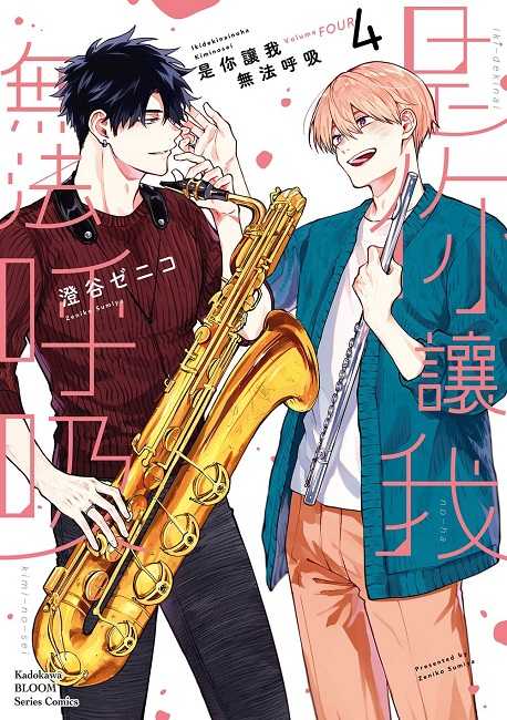 員林卡通⭐️【角川漫畫】是你讓我無法呼吸 4 作者： 澄谷 ゼニコ