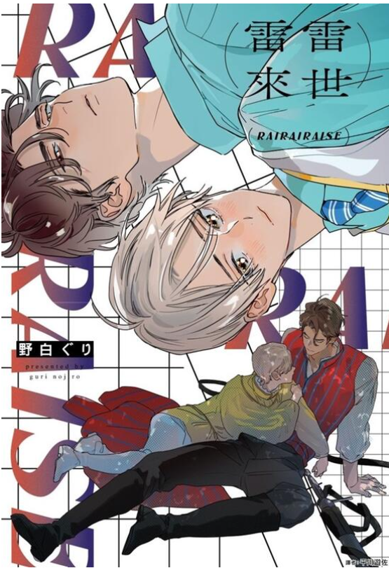 員林卡通⭐️【尖端漫畫】雷雷來世(全) 二刷 作者：野白ぐり