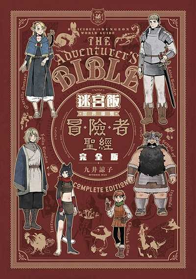 員林卡通⭐️【青文漫畫】迷宮飯 世界導覽冒險者聖經 完全版（全）作者： 九井諒子