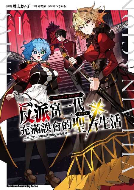 員林卡通⭐️【角川漫畫】反派富二代充滿誤會的聖者生活 ～第二次人生明明只想隨心所欲度過 1 作者：I上ま