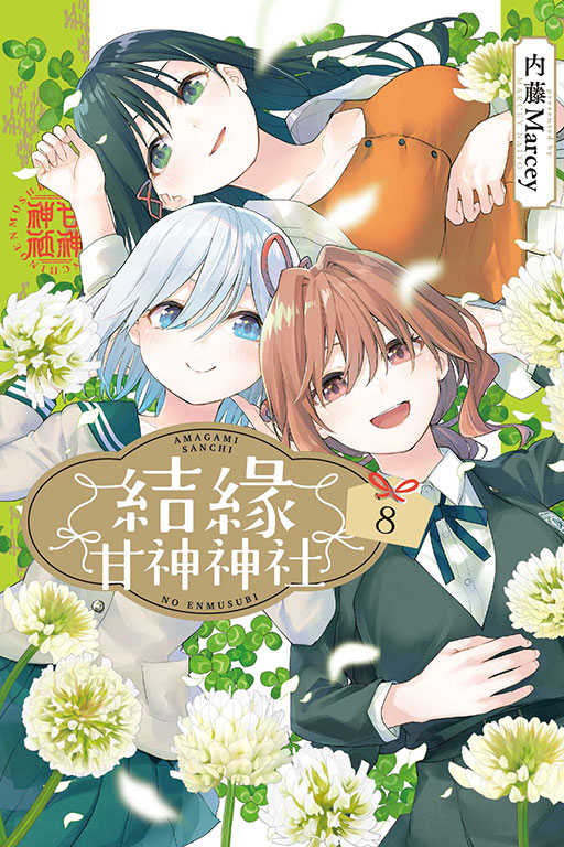 員林卡通⭐️【東立漫畫】結緣甘神神社 5~8 作者：内藤Marcey