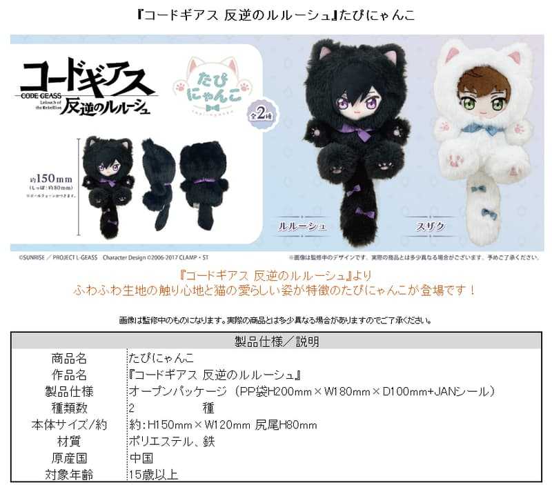 員林卡通⭐️【預購25年11月】TAPIOCA 反叛的魯路修 貓咪裝布偶 魯路修 朱雀 分售 0725