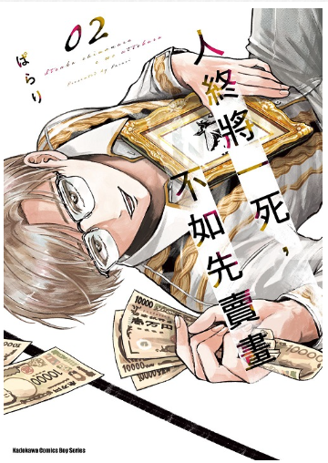 員林卡通⭐️【角川漫畫】人終將一死，不如先賣畫 1~4 作者：ぽらり