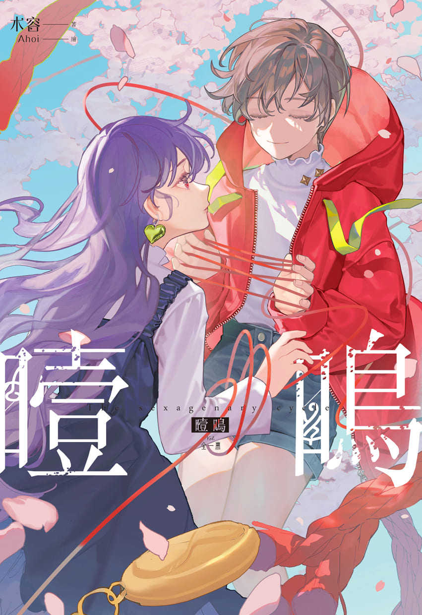 員林卡通⭐️【長鴻小說】噎鳴(1)完 作者：木容