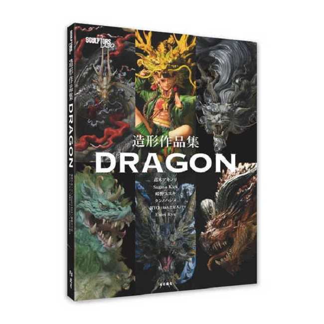 員林卡通⭐️【北星文化】SCULPTORS LABO造形作品集：DRAGON