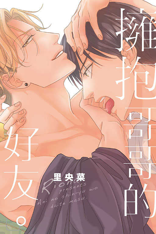 員林卡通⭐️【東立漫畫】擁抱哥哥的好友。 作者：里央菜