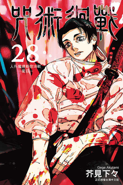 員林卡通⭐️【東立漫畫】咒術迴戰 16-30 分售 作者：芥見 下々