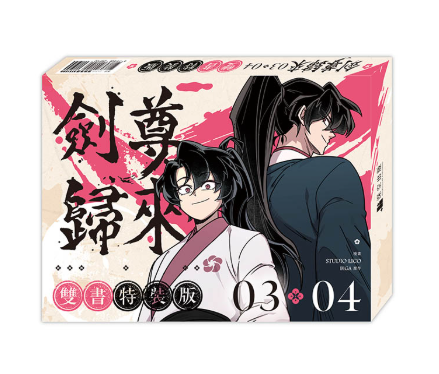 員林卡通⭐️【深空】劍尊歸來03+04【漫畫雙書通路特典特裝版】