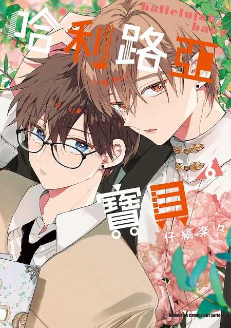 員林卡通⭐️【角川漫畫】哈利路亞寶貝 1~7 作者：仔縞 樂々